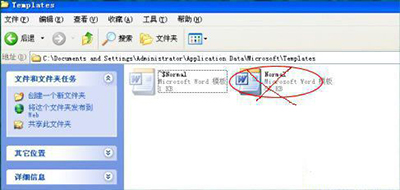 删除Normal.dot文件