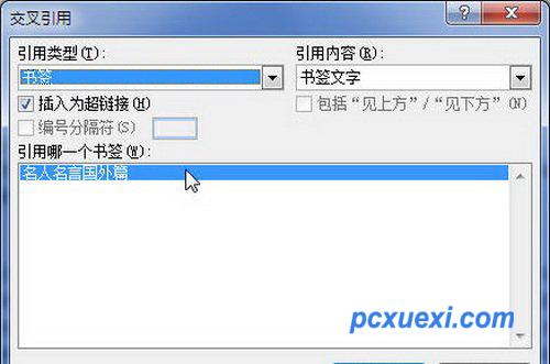 “交叉引用”对话框