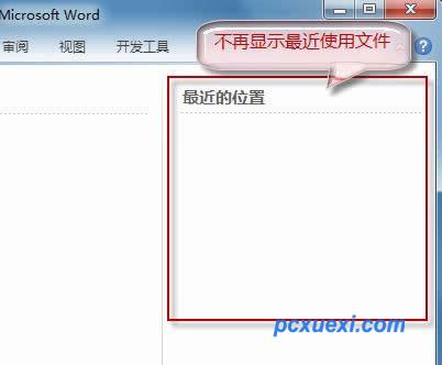 Word2010不保存最近浏览文档，保护隐私