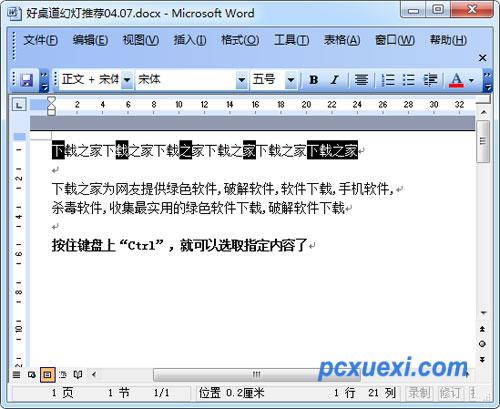 2.4.3、word 2010 巧用“Ctrl”一次选中所有指定文字