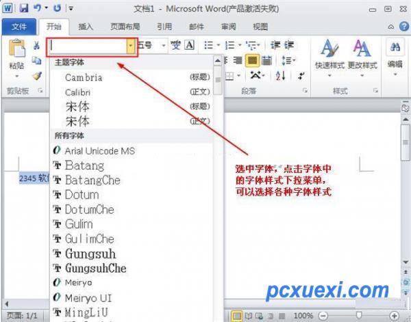 word2010中怎么更改文字字体和大小