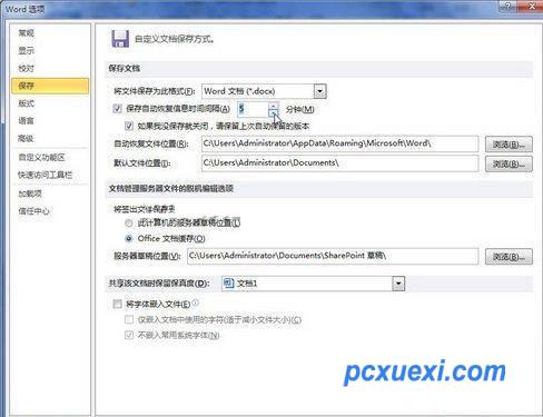 在Word 2010中设置自动保存时间间隔