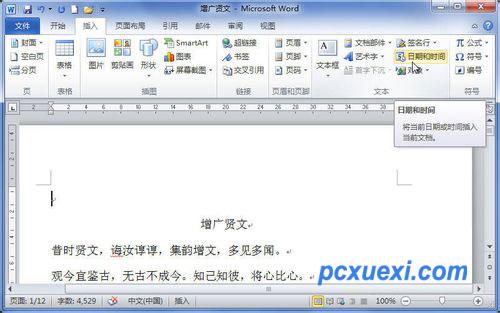 Word2010中怎样插入日期和时间