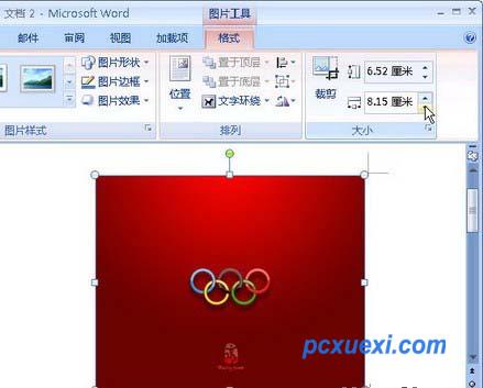 设置Word 2007图片宽度和高度数值