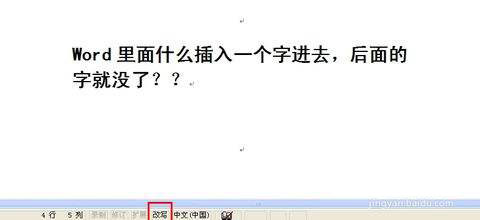 在Word文本中打字后面的字却不见了是怎么回事