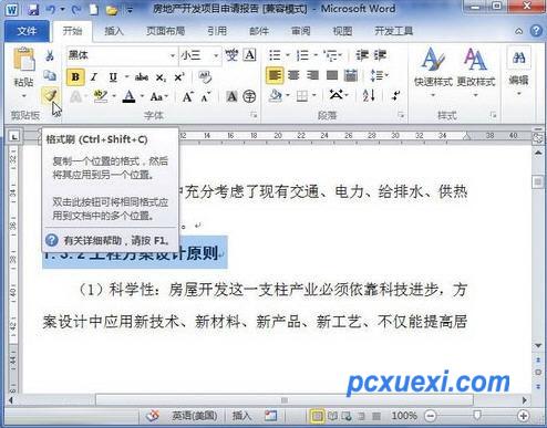 word2010格式刷快速复制格式