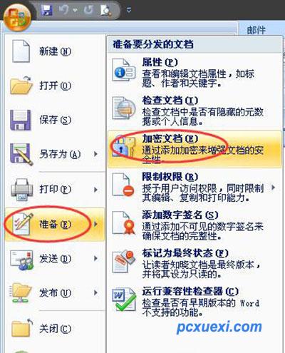 Word2007文件加密