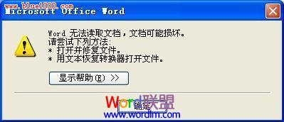 Word无法读取文档，文档可能损坏，怎么办？