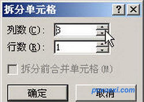 “拆分单元格”对话框