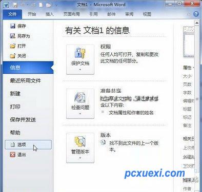 在Word 2010中设置自动保存时间间隔