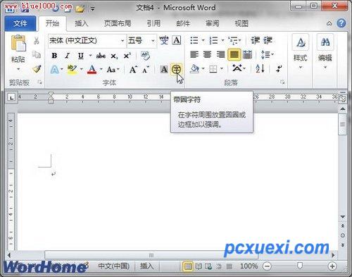  Word2010带圈字符